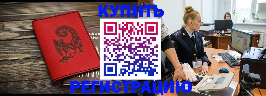 купить прописку в Губкинском